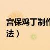 宮保雞丁制作方法視頻教程（宮保雞丁制作方法）