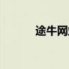 途牛網站建設的特點（途牛網）