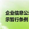 企業(yè)信息公示暫行條例第10條（企業(yè)信息公示暫行條例）