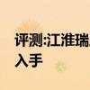 評(píng)測(cè):江淮瑞風(fēng)S4性能與引擎怎么樣是否值得入手