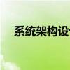 系統(tǒng)架構(gòu)設(shè)計師教程（系統(tǒng)架構(gòu)設(shè)計師）