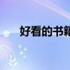 好看的書籍推薦學(xué)生黨(好看的書籍) 好看的書籍推薦學(xué)生黨(好看的書籍)