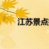 江蘇景點排行榜前十名（江蘇景點）