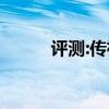 評(píng)測(cè):傳祺GS8性能與引擎怎么樣