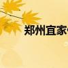 鄭州宜家停車收費標準（鄭州宜家）