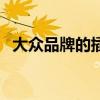 大眾品牌的插電式電動汽車銷量超過8萬輛