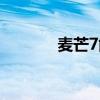 麥芒7能升級鴻蒙嗎（麥芒7）