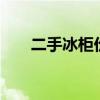 二手冰柜價格100至200(二手冰柜) 二手冰柜價格100至200(二手冰柜)
