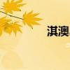 淇澳島著名景點(diǎn)（淇澳島）