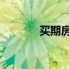 買期房要注意什么(買qq號) 買期房要注意什么(買qq號)