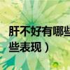 肝不好有哪些表現(xiàn)平時怎么護肝（肝不好有哪些表現(xiàn)）