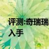 評測:奇瑞瑞虎5x性能與引擎怎么樣是否值得入手