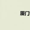 廈門曾厝垵(廈門曾厝垵) 廈門曾厝垵(廈門曾厝垵)