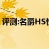 評測:名爵HS性能與引擎怎么樣是否值得入手 評測:名爵HS性能與引擎怎么樣是否值得入手