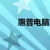 惠普電腦官網(wǎng)商城（惠普電腦官網(wǎng)）