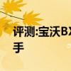 評測:寶沃BX5性能與引擎怎么樣是否值得入手