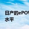 日產(chǎn)的ePOWER動力傳動系統(tǒng)達(dá)到新的效率水平