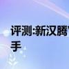 評測:新漢騰V7性能與引擎怎么樣是否值得入手