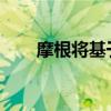 摩根將基于阿斯頓馬丁制造一款跑車