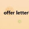 offer letter有法律效力嗎（offer letter）