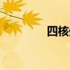 四核處理器（四核處理器）