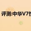 評測:中華V7性能與引擎怎么樣是否值得入手