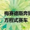 梅賽德斯奔馳推出W12這是2021賽季的一級方程式賽車