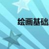 繪畫基礎(chǔ)入門教程兒童（繪畫基礎(chǔ)）