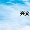 興文在線新聞（興文在線）