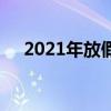 2021年放假安排一覽表（2021年放假）