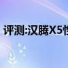 評測:漢騰X5性能與引擎怎么樣是否值得入手