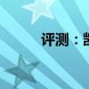 評測：凱翼X5性能與引擎怎么樣