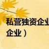 私營(yíng)獨(dú)資企業(yè)和個(gè)人獨(dú)資企業(yè)區(qū)別（私營(yíng)獨(dú)資企業(yè)）