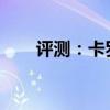 評測：卡羅拉雙擎性能與引擎怎么樣