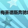 梅賽德斯奔馳將在兩年內(nèi)推出六款新電動車型