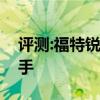 評測:福特銳界性能與引擎怎么樣是否值得入手