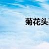 菊花頭菜怎么做好吃（菊花頭）