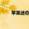蘋果迷你6什么時候出（蘋果迷你）