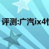 評測:廣汽ix4性能與引擎怎么樣是否值得入手