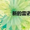 新的雷諾除塵器在俄羅斯開始生產(chǎn)