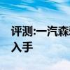 評測:一汽森雅R7性能與引擎怎么樣是否值得入手