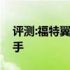 評測:福特翼博性能與引擎怎么樣是否值得入手