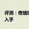 評測：奇瑞瑞虎3性能與引擎怎么樣是否值得入手