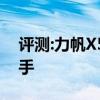 評測:力帆X50性能與引擎怎么樣是否值得入手