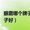 眼霜哪個(gè)牌子好用可以推薦一下（眼霜哪個(gè)牌子好）