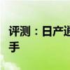 評測：日產逍客性能與引擎怎么樣是否值得入手