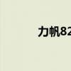 力帆820ev價(jià)格表(力帆820) 力帆820ev價(jià)格表(力帆820)