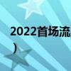 2022首場(chǎng)流星雨視頻（2022首場(chǎng)流星雨來了）