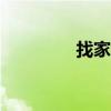 找家紡網app（找家紡網）
