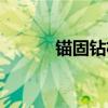 錨固鉆機操作教程（錨固鉆機）